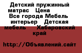 Детский пружинный матрас › Цена ­ 3 710 - Все города Мебель, интерьер » Детская мебель   . Хабаровский край